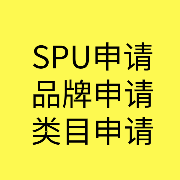 会东SPU品牌申请